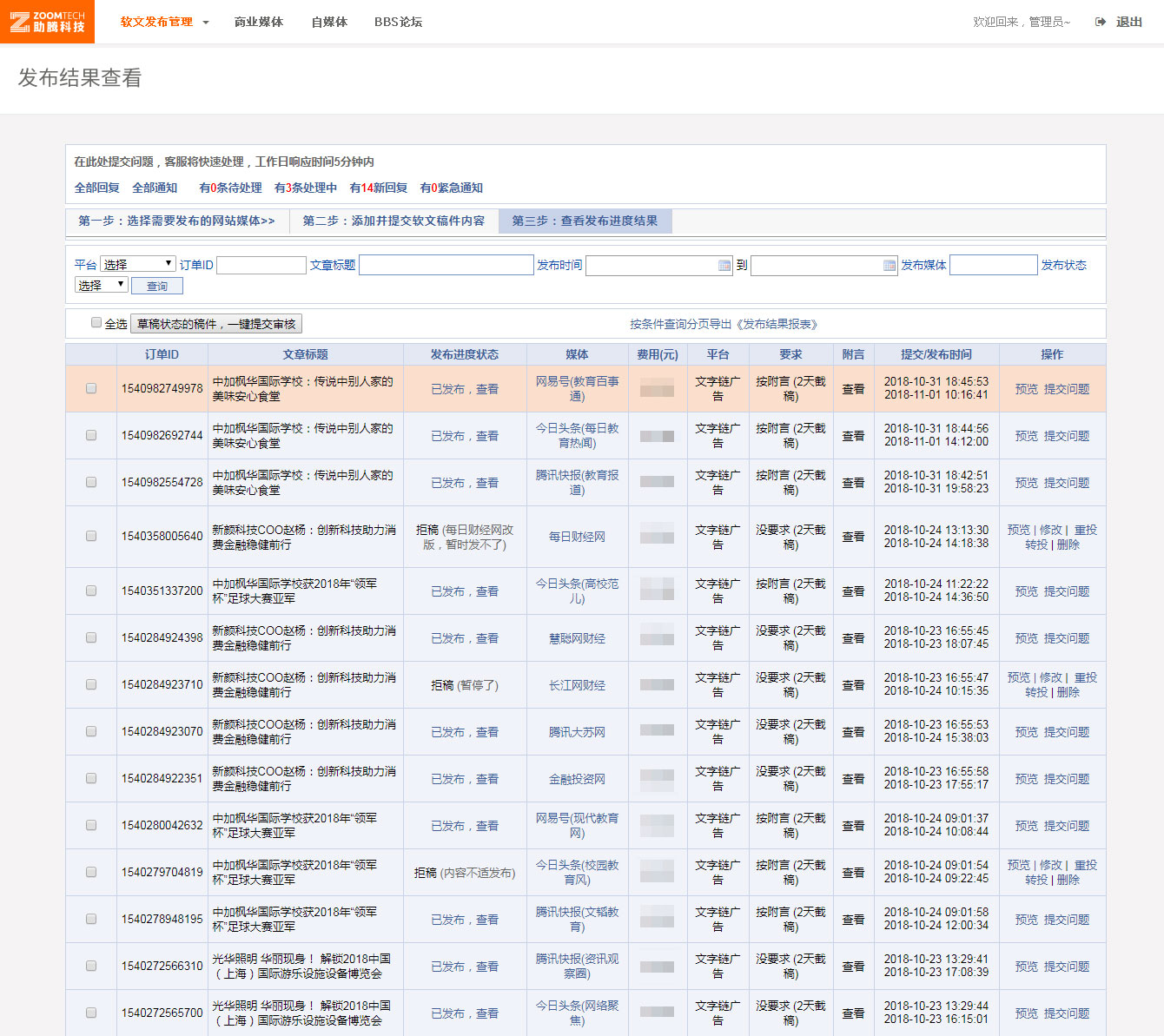 商業(yè)媒體_發(fā)布結(jié)果查看
