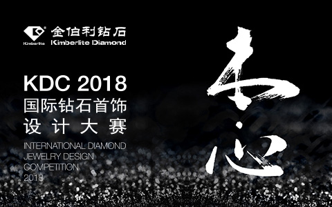 金伯利鉆石-鉆石首飾設計大賽