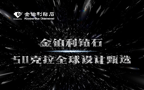金伯利鉆石-全球設計甄選活動