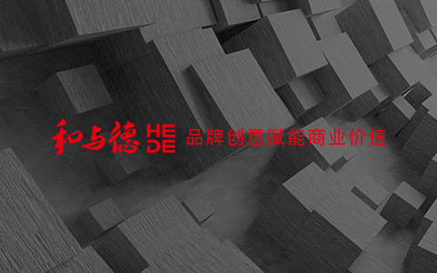 和與德品牌設(shè)計SEO優(yōu)化