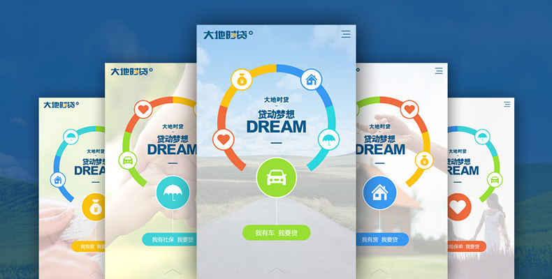 大地時貸微信H5建設